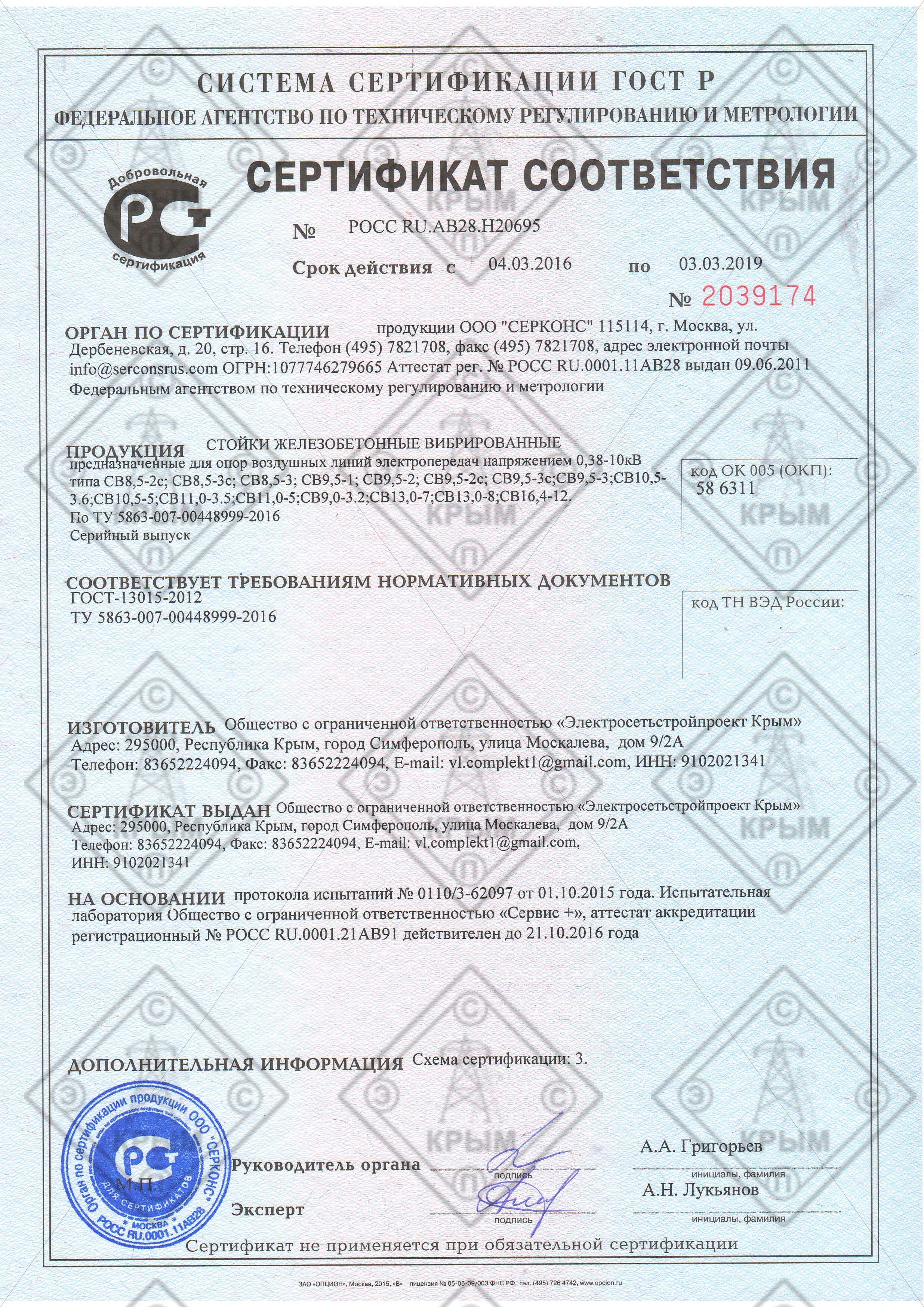 Св сертификат. Сертификат соответствия на ригели железобетонные. Сертификат на стойки железобетонные. Сертификат на жб опоры. Сертификат на опоры железобетонные.